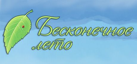 Game cover: Everlasting Summer