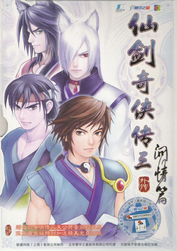 Game cover: Xianjian Qixia Zhuan 3 Waizhuan: Wen Qing Pian