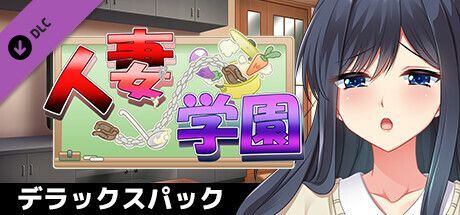 Game cover: Hitozuma Gakuen: Itonami Shidō de Chōkyō!? Hameochi Suru Seijunzuma - Deluxe Pack