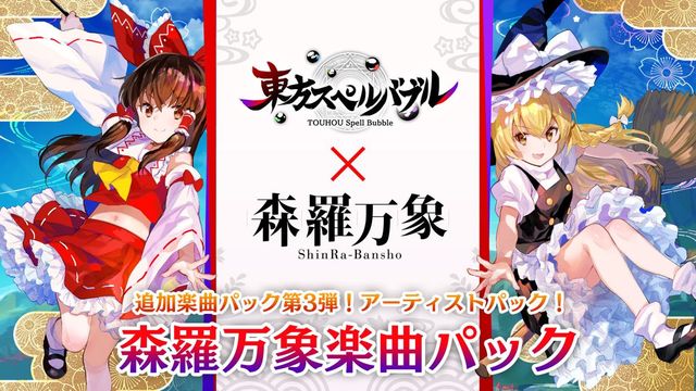 Game cover: Touhou Spell Bubble: ShinRa-Bansho Music Pack