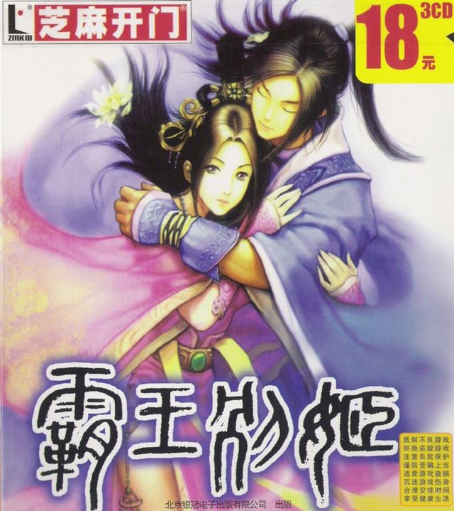 Game cover: Bawang Bie Ji