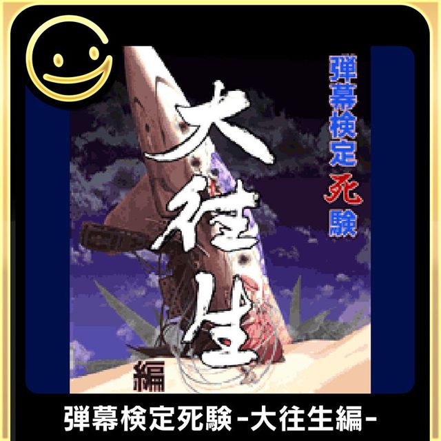 Game cover: Danmaku Kentei Shiken: Dai-Ou-Jou-Hen
