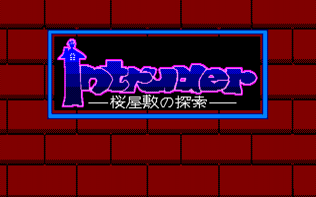 Game cover: Intruder: Sakura Yashiki no Tansaku