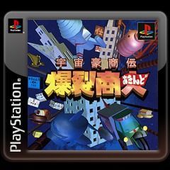 Game cover: Uchū Gōshōden: Bakuretsu Akindo