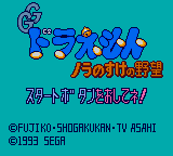 Game cover: Doraemon: Nora no Suke no Yabō