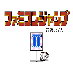 Game cover: Famicom Jump II: Saikyō no Shichinin