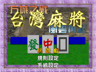 Game cover: Taiwan Mahjong: Fāng Chéng Zhī Zhàn Fēngyún Zàiqǐ