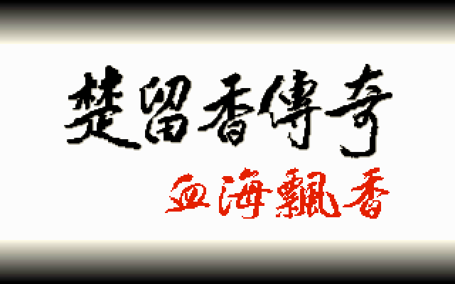 Game cover: Chu Liu Xiang Chuan Qi Xue Hai Piao Xiang