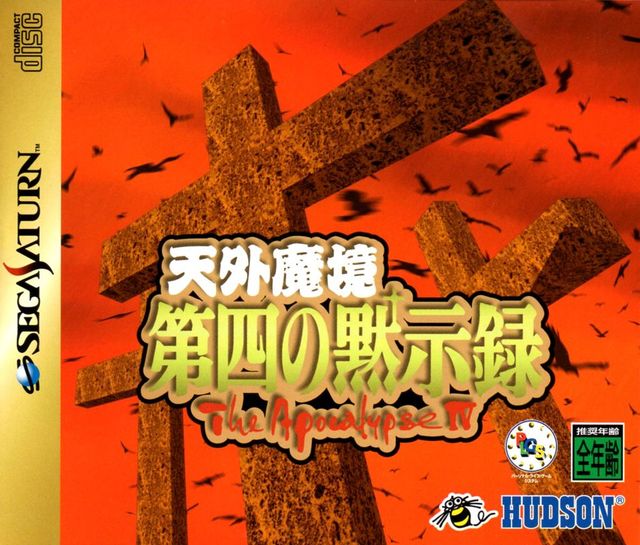 Game cover: Tengai Makyō: Daiyon no Mokushiroku - The Apocalypse IV