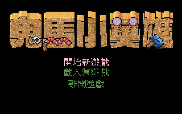 Game cover: Gui Ma Xiao Ying Xiong