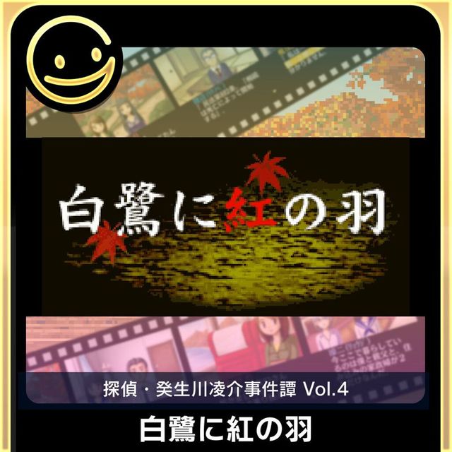 Game cover: Tantei Kibukawa Ryōsuke Jikentan Vol. 4: Shirasagi ni Aka no Hane