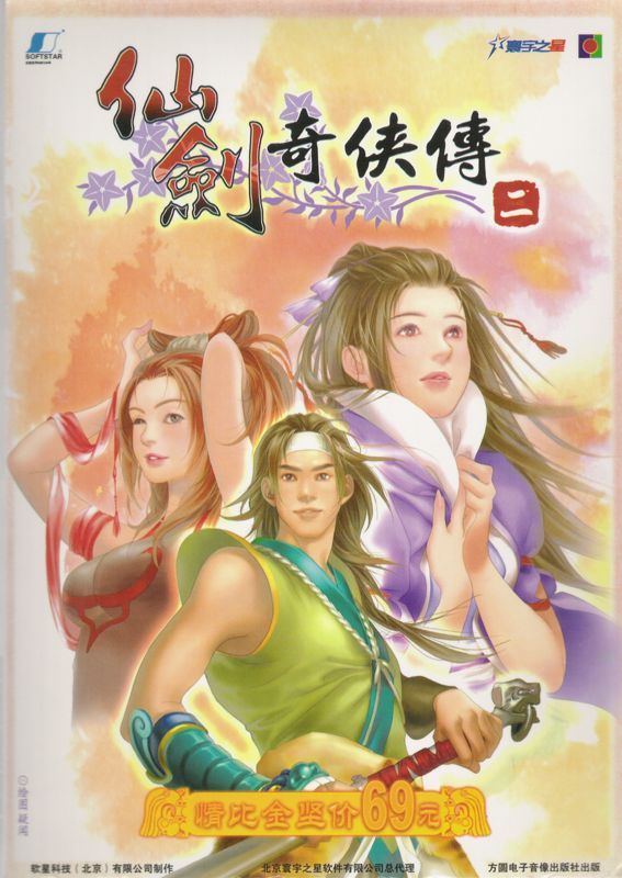 Game cover: Xianjian Qixia Zhuan 2
