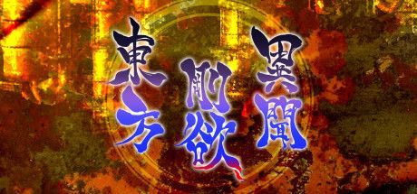 Game cover: Touhou Gouyoku Ibun: Sunken Fossil World