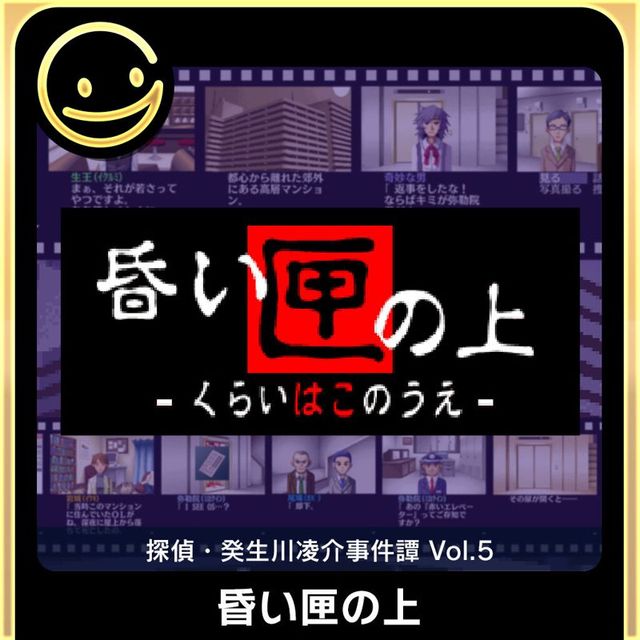 Game cover: Tantei Kibukawa Ryōsuke Jikentan Vol. 5: Kuraihakonoue
