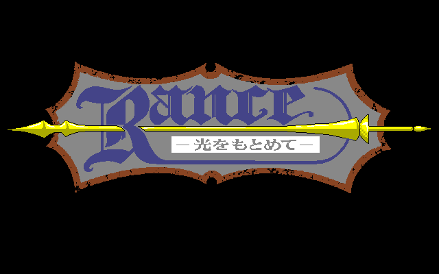 Game cover: Rance: Hikari o Motomete
