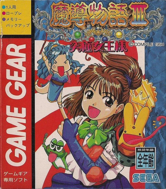 Game cover: Madō Monogatari III: Kyūkyoku Joō-sama