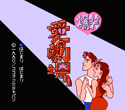 Game cover: Bakushō!! Ai no Gekijō