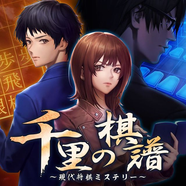 Game cover: Senri no Kifu: Gendai Shōgi Mystery